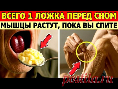 Пожилые Люди, Ешьте ЭТО Перед Сном, иначе Ваши Мышцы Будут Сокращаться! Топ-5 Продуктов на Ночь