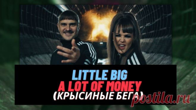 LITTLE BIG - A LOT OF MONEY (OST «КРЫСИНЫЕ БЕГА») премьера на youtube