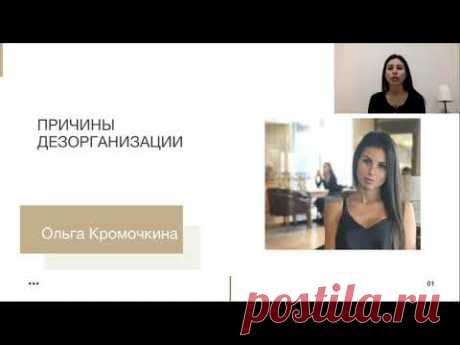 Урок 1. Причины дезорганизации
