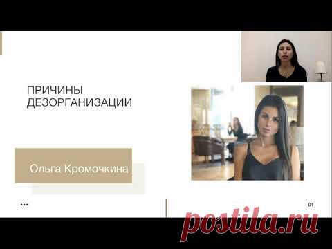 Урок 1. Причины дезорганизации
