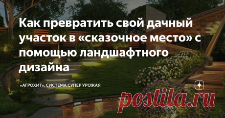 Как превратить свой дачный участок в «сказочное место» с помощью ландшафтного дизайна В начале 2000-х годов мы с семьей жили в собственном доме. Это был обычный частный дом, с обычным огородом, который ничем особо не отличался от среднестатистического сельского домика или дачи. Выглядел он конечно не очень презентабельно, но за годы жизни в нем, эта картина была привычной для нас.
Двор в частном доме. Фото взято из открытых источников.
В один прекрасный день, наше виденье того,
