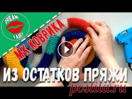 Коврик из остатков пряжи своими руками Мастер-класс Простой мастер-класс о том, как можно использовать остатки пряжи и не большой навык по вязанию крючком. Наполнитель для коврика я взяла из пуховика, к...