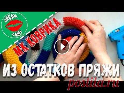 Коврик из остатков пряжи своими руками Мастер-класс Простой мастер-класс о том, как можно использовать остатки пряжи и не большой навык по вязанию крючком. Наполнитель для коврика я взяла из пуховика, к...