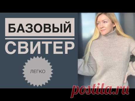 Базовый свитер спицами