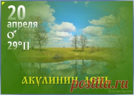 "Акулинин день пришел,
Русалок задабривать пора.
Чтобы день прошел хорошо,
Желаю любви и добра! Открытки на Акулинин день!"