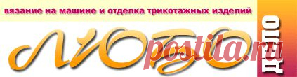 Форум журнала "Любо-Дело" • Просмотр темы - ПУТЕВОДИТЕЛЬ по разделу "Технология машинного вязания"