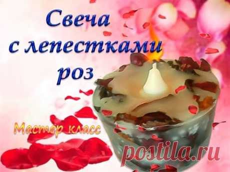 Как сделать свечу с лепестками роз. Мастер класс. - YouTube
