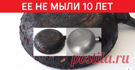 Как очистить сковородку десятилетней давности Как за посудой ни ухаживай, а со временем она становится не такой чистой, как вначале. Иногда кажется, что отчистить покрытую многолетними отложениями жира и копоти сковороду уже невозможно.