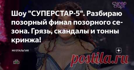 Шоу "СУПЕРСТАР-5". Разбираю позорный финал позорного сезона. Грязь, скандалы и тонны кринжа! Статья автора «Музтальгия» в Дзене ✍: Приветствую! Главное псевдо-музыкальное шоу на нашем ТВ – завершает очередной сезон. Уже пятый по счёту. И для главного концерта нам приготовили нечто особенное!