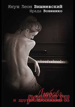 "Любовь и другие диссонансы" - Вишневский Януш Леон: купить и скачать электронную книгу в форматах txt, fb2, rtf и других на портале Svoy