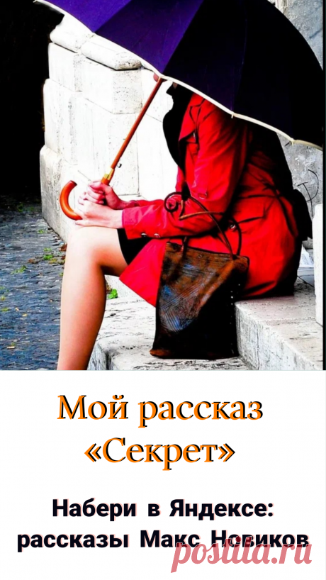 Читайте мой рассказ Секрет, а также другие произведения на сайтах Проза и Фабула