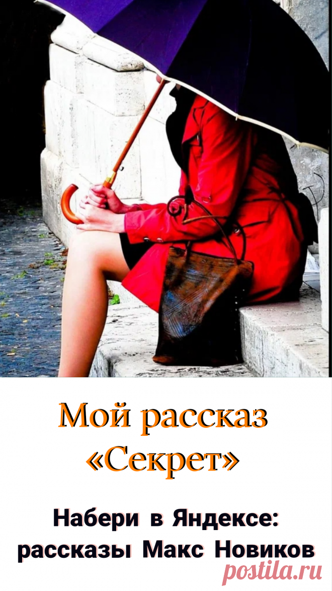 Читайте мой рассказ Секрет, а также другие произведения на сайтах Проза и Фабула