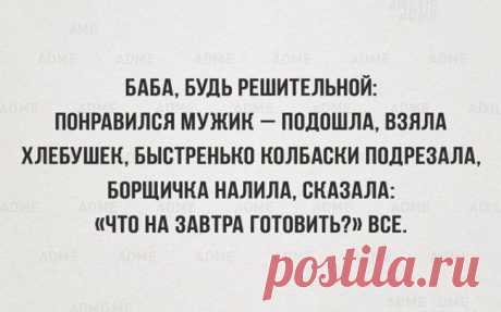 Баба, будь решительной!
