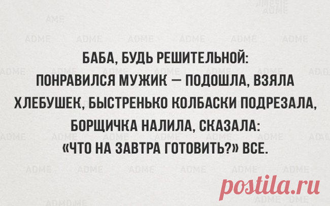 Баба, будь решительной!