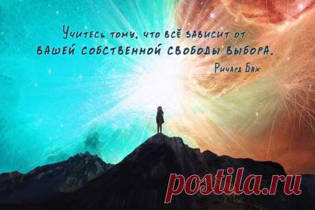 Учитесь тому, что всё зависит от вашей собственной свободы выбора.