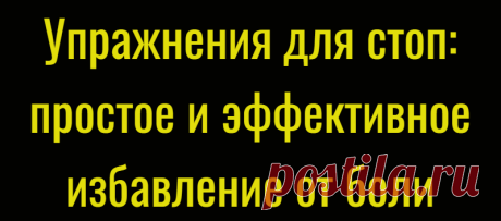 Упражнения для стоп: простое и эффективное избавление от боли
Стопы – опора человеческого тела, которые не только обеспечивают движение тела, но и поддерживает равновесие, распределяет нагрузку во время перемещения человека. Дискомфорт и болевые ощущения в области стоп – хорошо известная и чрезвычайно распространенная проблема, причины которой могут быть самыми разными: очевидные травмы, мышечный...
Читай дальше на сайте. Жми подробнее ➡