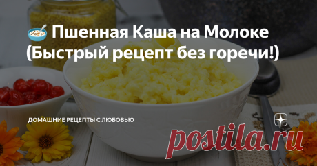 🥣 Пшенная Каша на Молоке (Быстрый рецепт без горечи!) Варить ЛЕГКО, а получается очень ВКУСНО и ПОЛЕЗНО. Отличный рецепт на завтрак!