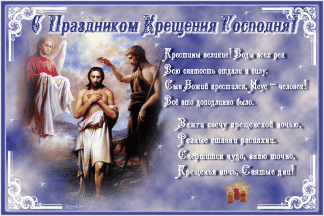 С праздником Крещения Господня.