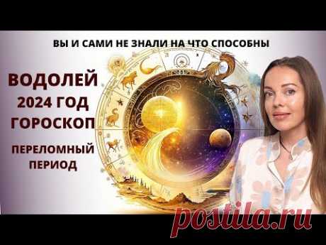 Водолей - гороскоп на 2024 год. Переломный период