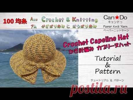 かぎ針編み  夏用 帽子 ペーパーヤーンの帽子 Crochet Paper Yarn  Hat