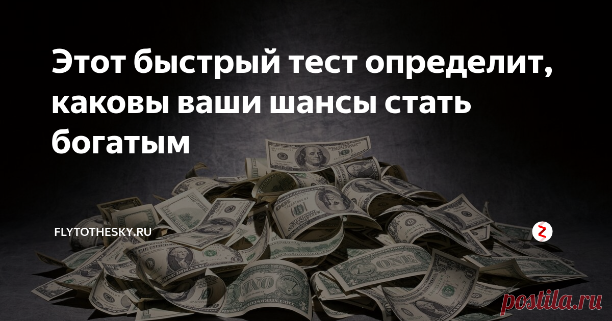 Этот быстрый тест определит, каковы ваши шансы стать богатым Ответьте на 3 коротких вопроса!
