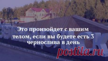 Это произойдет с вашим телом, если вы будете есть 3 чернослива в день Чернослив — сушеные сливы, которые действительно полезны для организма из-за их лечебных качеств. Недавние исследования показали, что употребление 3 черносливов ежедневно помогает организму из-за избежания различных хронических заболеваний и спорадич...