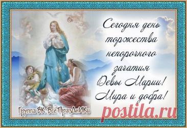 День непорочного зачатия Девы Марии, культ которой очень популярен в римско-католической церкви, — один из главных праздников, посвященных Богородице. Имеет высший статус в иерархии католических праздников — торжества. Открытки на Католическое Торжество непорочного зачатия Девы Марии.