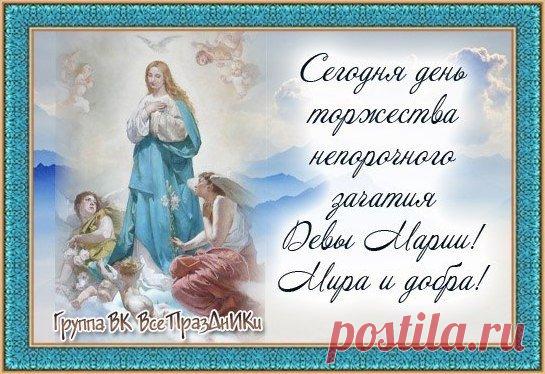 День непорочного зачатия Девы Марии, культ которой очень популярен в римско-католической церкви, — один из главных праздников, посвященных Богородице. Имеет высший статус в иерархии католических праздников — торжества. Открытки на Католическое Торжество непорочного зачатия Девы Марии.