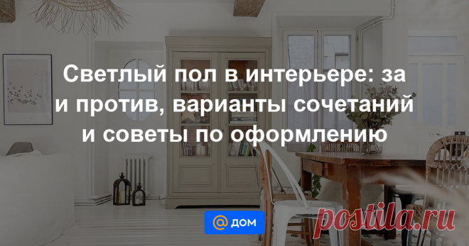 Светлый пол в интерьере: за и против, варианты сочетаний и советы по оформлению Какое покрытие выбрать, нужно ли делать плинтус в тон и как сочетать с остальной отделкой, дверями, мебелью? Разбираем эти и другие вопросы.