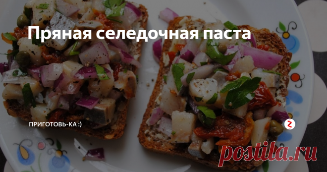 Пряная селедочная паста Очень советую :) Пряно-острая, с луком и перцем. И без яиц :) Люблю бутербродные пасты - салаты на бутерброде, и знаю их 100500 рецептов. Но эта - просто просится в копилочку :)
Готовим селедочную пасту
Ингредиенты:
Сельдь малосольная филе 1 шт. (условно);