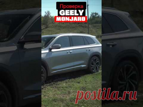 Ну и КУДА он ПОЛЕЗ на обычной резине? Проверка Geely Monjaro от #clickoncar