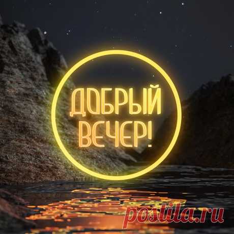 Необычная картинка добрый вечер! Оригинальную картинку лучшего качества вы можете скачать на сайте Инстапик бесплатно.