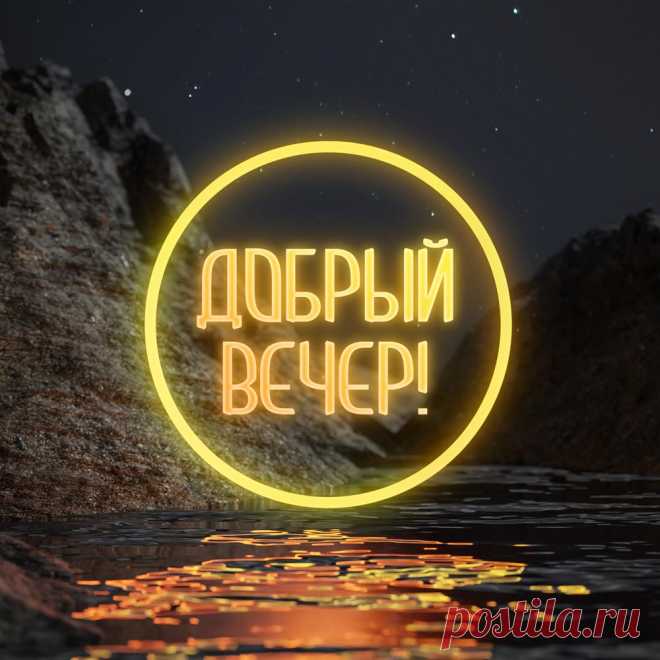 Необычная картинка добрый вечер! Оригинальную картинку лучшего качества вы можете скачать на сайте Инстапик бесплатно.