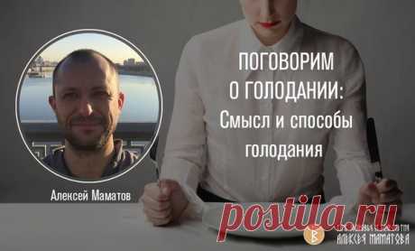 ПОГОВОРИМ О ГОЛОДАНИИ: Смысл и способы голодания

Существует два типа голодания:
1. Сухое – когда ничего не ешь и не пьешь,
2. Мокрое – когда ничего не ешь, но пьешь только воду.
Показать полностью…