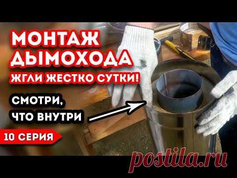 Испытания и монтаж дымохода сэндвич / Тестируем дымоход для бани УМК
