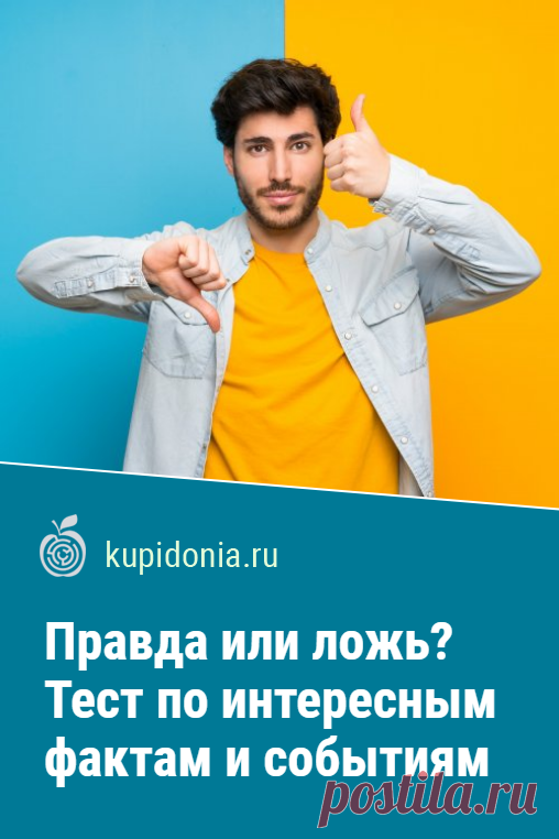 Правда или ложь? Тест по интересным фактам и событиям. Развлекательный тест для проверки вашей эрудированности. У каждого вопроса в нём всего два варианта ответа. Вам нужно выбрать верите вы или нет описанным фактам и событиям.
