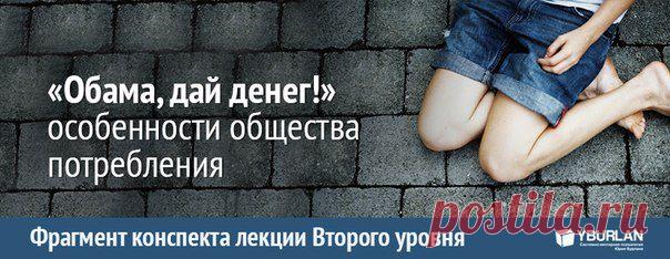 Психология, общество, менталитет / «Обама, дай денег!» - особенности общества потребления: