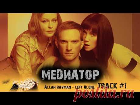 Сериал  МЕДИАТОР start музыка OST #1 Allan Rayman - Left Alone Андрей Бурковский Юлия Пересильд
