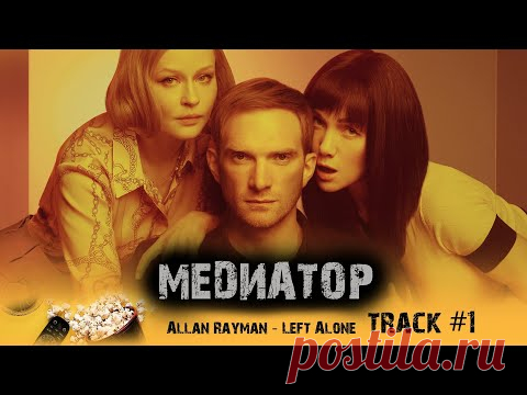 Сериал  МЕДИАТОР start музыка OST #1 Allan Rayman - Left Alone Андрей Бурковский Юлия Пересильд