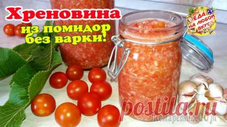 Соус из помидор и хрена на зиму. Хреновина по-русски! Быстро, без уксуса и варки!