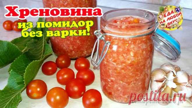 Соус из помидор и хрена на зиму. Хреновина по-русски! Быстро, без уксуса и варки!