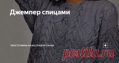 Джемпер спицами Статья автора «На все руки от скуки» в Дзене ✍: Добрый день!
