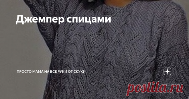 Джемпер спицами Статья автора «На все руки от скуки» в Дзене ✍: Добрый день!