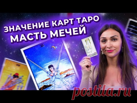 Значение карт таро. Масть мечей. Обучение таро онлайн