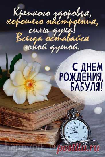 Будь здоровой и активной,
Молодой и позитивной,
Веселись и улыбайся,
Не болеть ты постарайся!
С днем рождения тебя,
Родная бабушка моя!