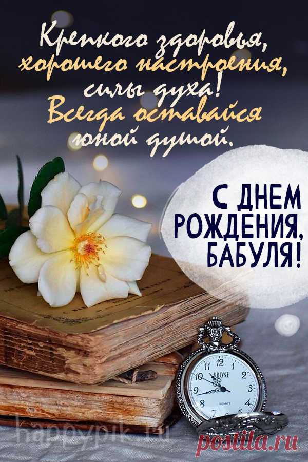 Будь здоровой и активной,
Молодой и позитивной,
Веселись и улыбайся,
Не болеть ты постарайся!
С днем рождения тебя,
Родная бабушка моя!