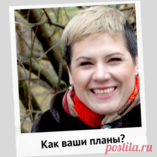 Какие ваши планы? Я поставила цели 2021!🎯
И столкнулась с трудностями, не выходя из праздников)
Вроде праздники, консультаций с клиентами мало, времени много, и отдохнуть можно, и поработать, а все равно не успеваю, что запланировала…
Нет, самое важное успеваю, а не самое важное откладывается.
Если у вас такая же проблема, тот вот вам мой анализ темы.🥁