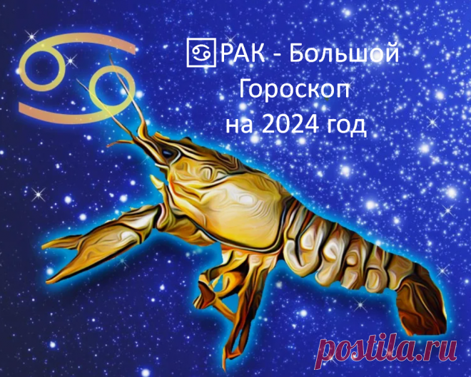 ♋РАК - Большой Гороскоп на 2024 год. 12 дом гороскопа главный, деньги и риск, объединяйте семью, займитесь самопознанием и берегите легкие | Под счастливой Звездой | Дзен