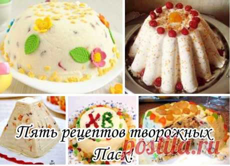Пять рецептов творожных Пасх!

1. ПАСХА &quot;БОЯРСКАЯ&quot;

Ингредиенты:

● 400 гр. творога (лучше пожирнее, 9%)
● 100-150 гр. сахара
● 100 гр. сливочного масла размягченного
● 1 желток