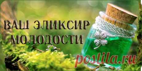 Вечный Зов - Ваш эликсир молодости.